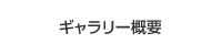 ギャラリー概要